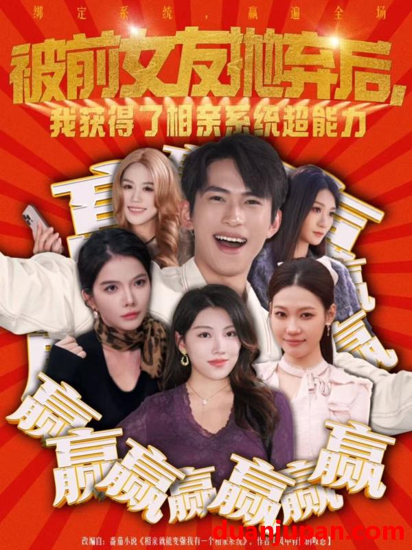 短剧 被前女友抛弃后我获得了相亲系统超能力（60集）雷孙强＆李念欣