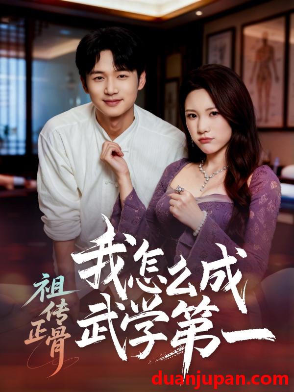 短剧 祖传正骨我怎么成武学第一（58集）许顺利＆明慧