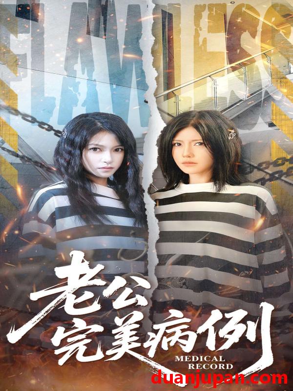 短剧 老公的完美病例（101集）桥曜娜＆胥宁轲