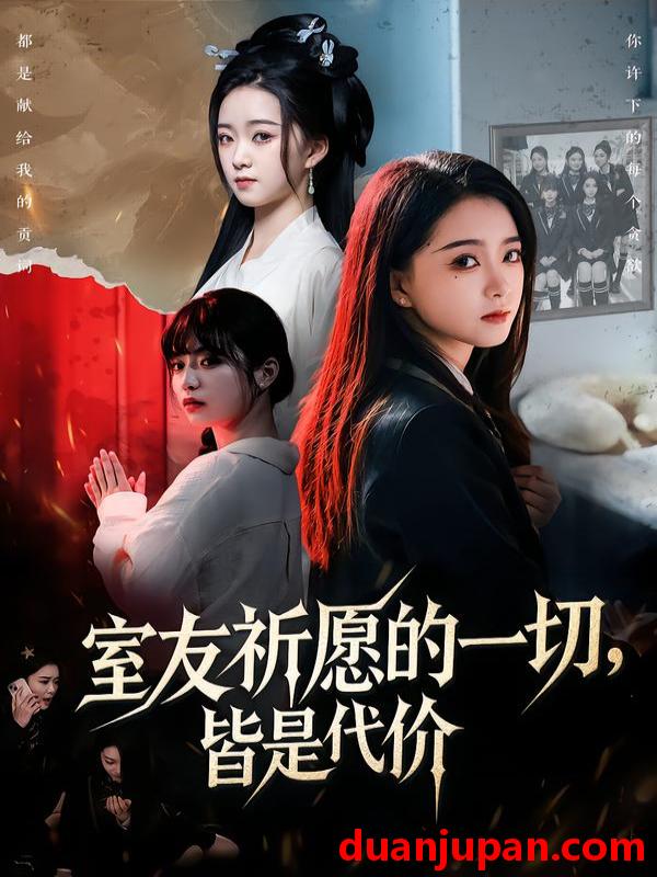 短剧 室友祈愿的一切，皆是代价&室友祈愿的一切皆是代价（56集