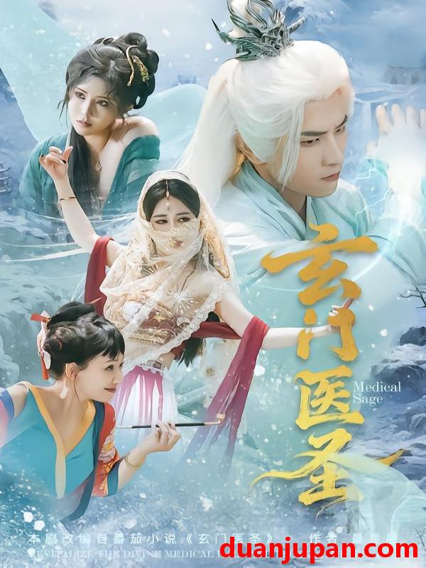 短剧 玄门医圣（70集）童家豪＆李佑金