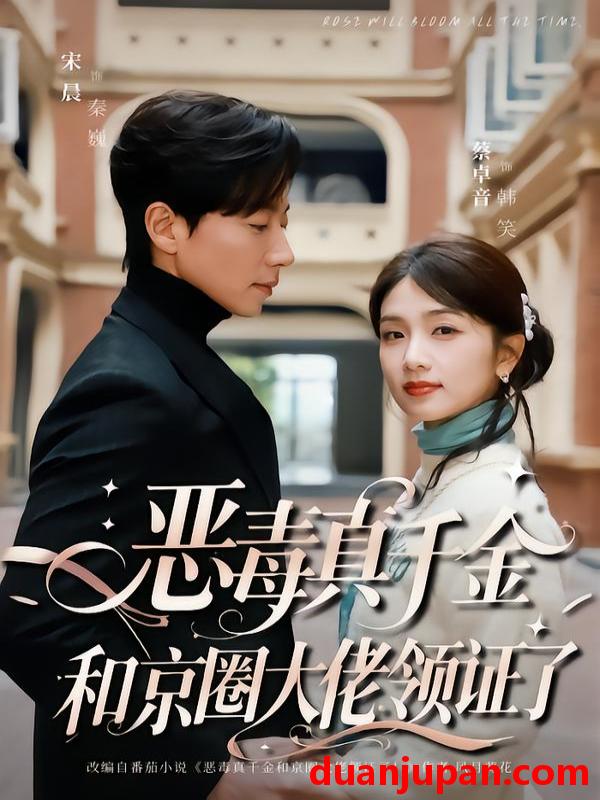 短剧 恶毒真千金和京圈大佬领证了（77集）宋晨＆蔡卓音