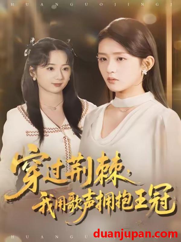 短剧 穿过荆棘，我用歌声拥抱王冠&穿过荆棘我用歌声拥抱王冠（78集）