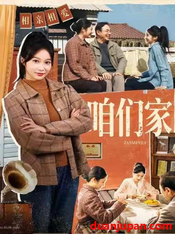 短剧 咱们家（70集）黄丽婷＆彭凯