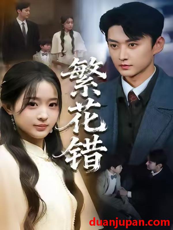 短剧 繁花错（60集）珑一＆田雨晴