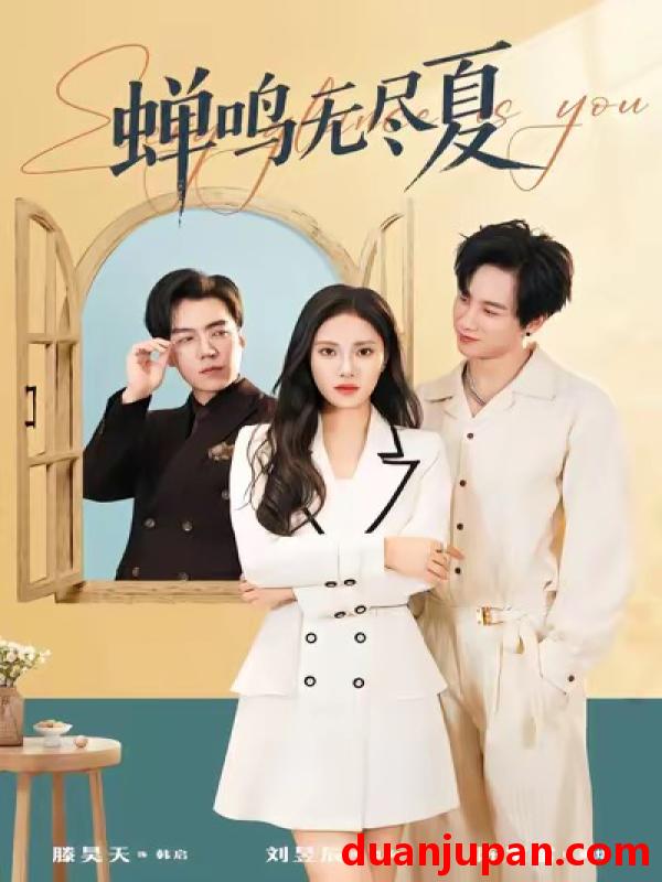 短剧 蝉鸣无尽夏（82集）陈雷雷＆刘昱辰