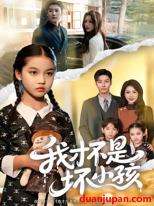 短剧 我才不是坏小孩（60集）袁诗昂＆成梓菡