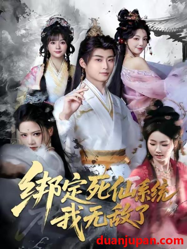 短剧 绑定死仙系统我无敌了（82集）李浠雯&李木扬