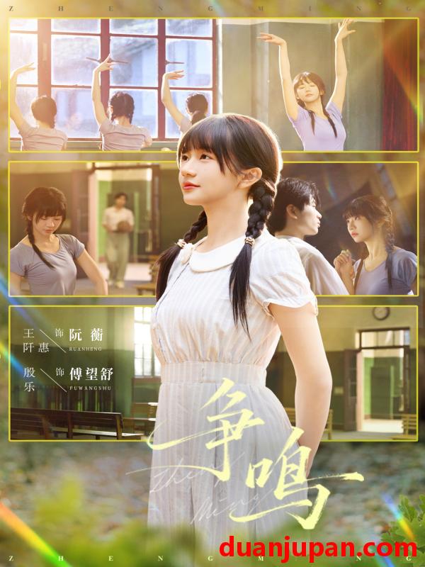 短剧 争鸣（66集）殷乐＆王阡惠