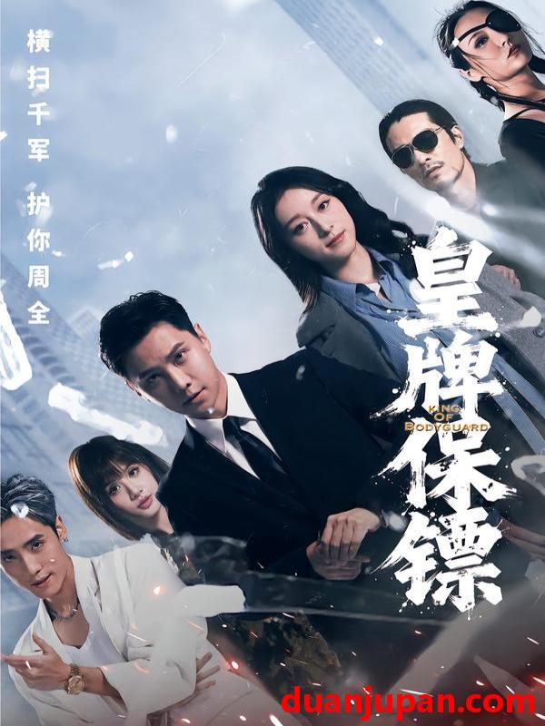 短剧 皇牌保镖（66集）蒋亚兰&许安泰&丘子健