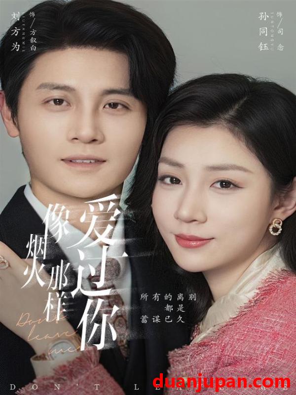 短剧 像烟火那样爱过你（62集）刘方为&孙同钰