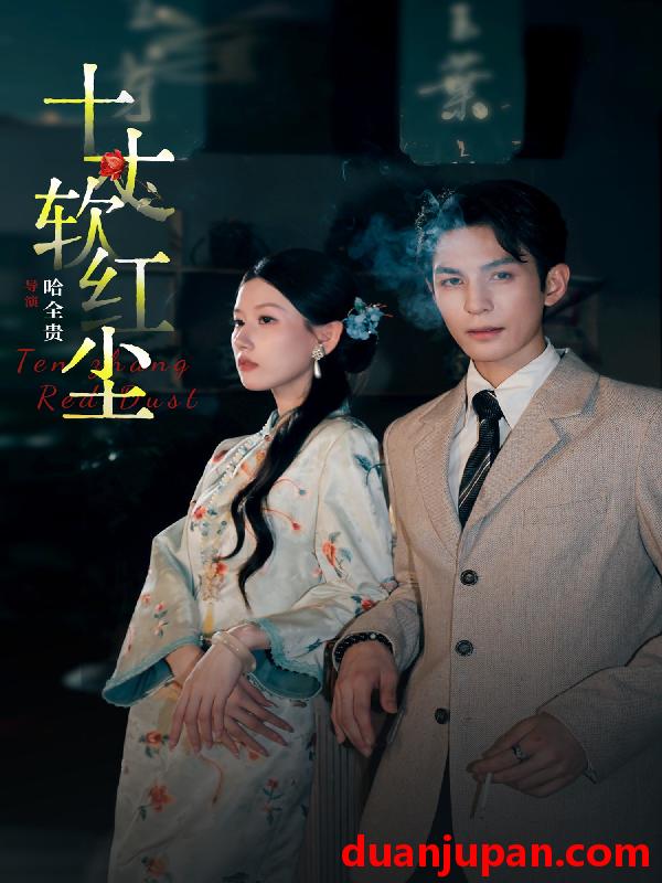 短剧 十丈软红尘（68集）黄靖洲＆无艳一禾