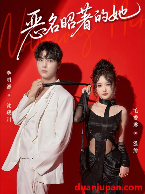 短剧 恶名昭著的她（60集）李明源＆毛香淋