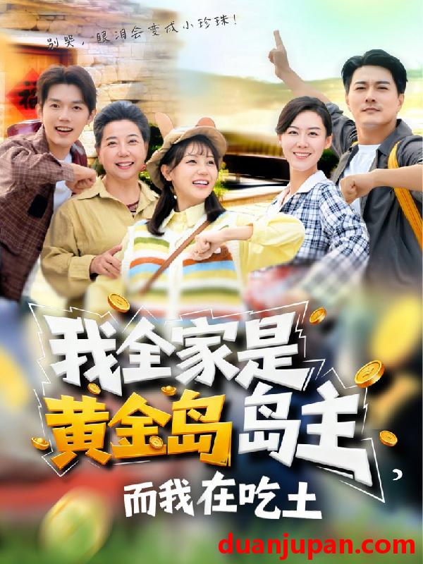 短剧 我全家是黄金岛岛主，而我在吃土&我全家是黄金岛岛主而我在吃土（65集）田园&闵星翰