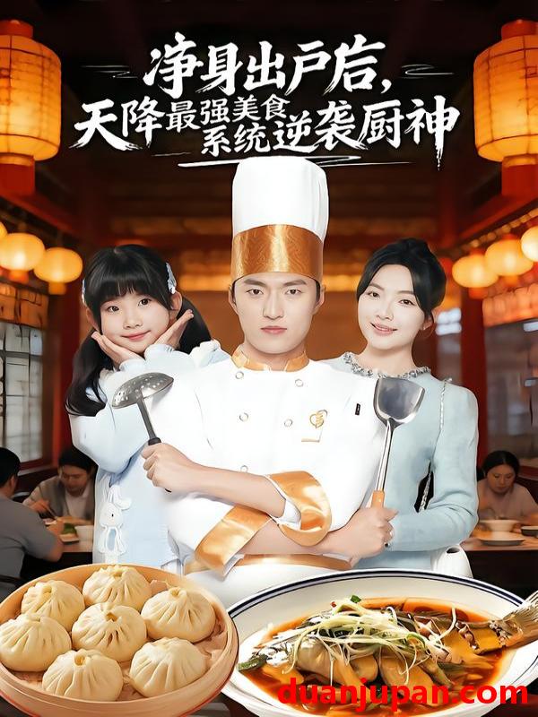 短剧 净身出户后，天降最强美食系统逆袭厨神&净身出户后天降最强美食系统逆袭厨神（70集）吕松浩＆蔡滟静