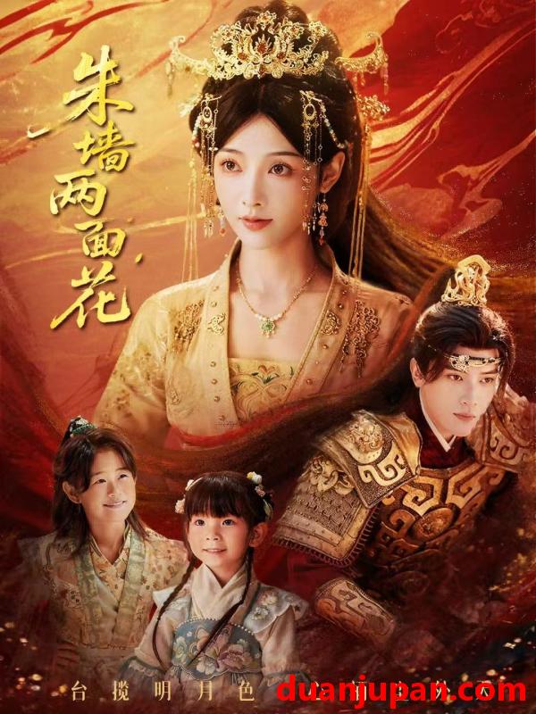 短剧 朱墙两面花＆她栖明月台（63集）潘钰涵＆田杨