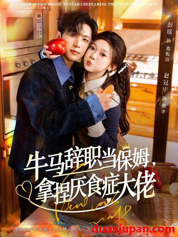 短剧 牛马辞职当保姆，拿捏厌食症大佬＆离职牛马搞定厌食少爷&牛马辞职当保姆拿捏厌食症大佬＆离职牛马搞定厌食少爷（70集）彭瑶&赵冠宇