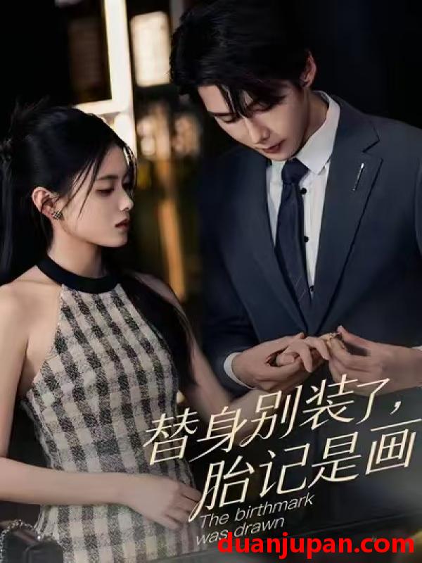 短剧 替身别装了，胎记是画的&替身别装了胎记是画的（60集）彭娜莎&赵子络