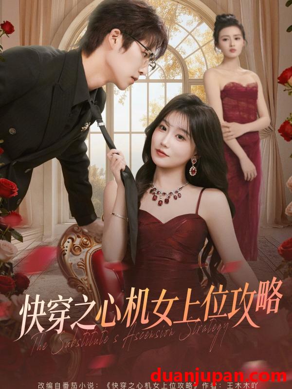 短剧 快穿之心机女上位攻略（81集）于颢鑫＆苏语桐