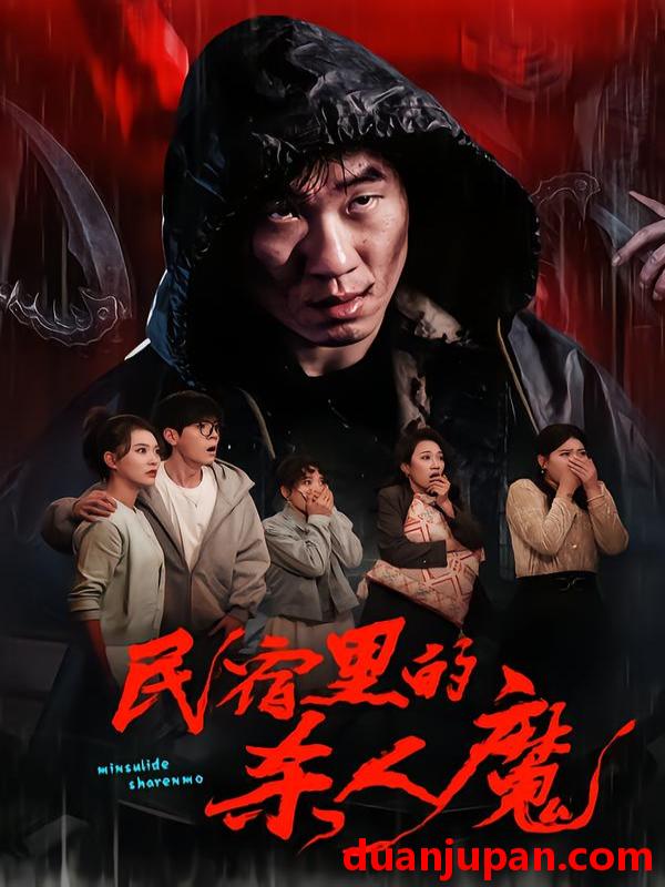 短剧 民宿里的杀人魔（48集）蔡钧宇&韩悦