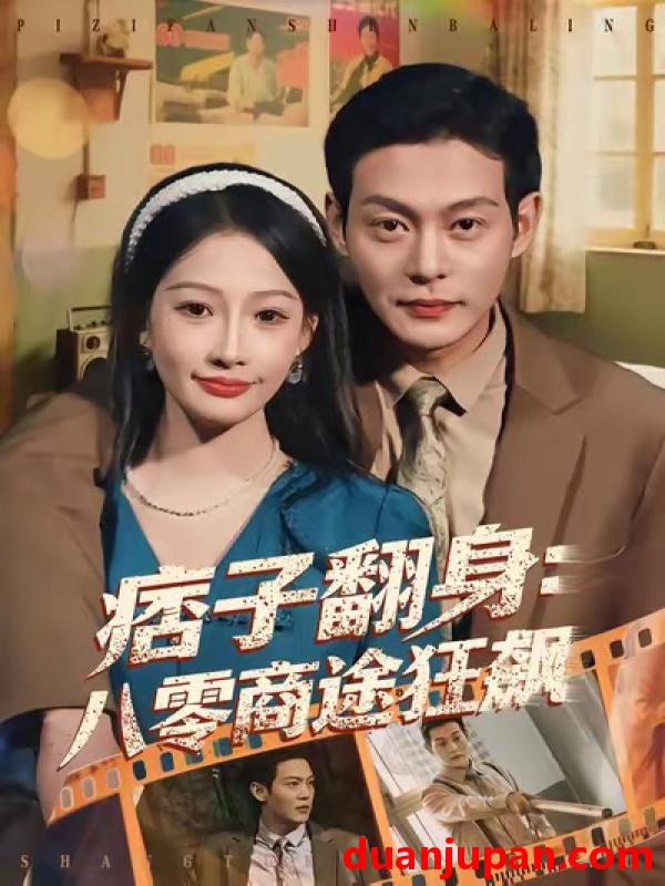 短剧 痞子翻身：八零商途狂飙&痞子翻身八零商途狂飙（81集