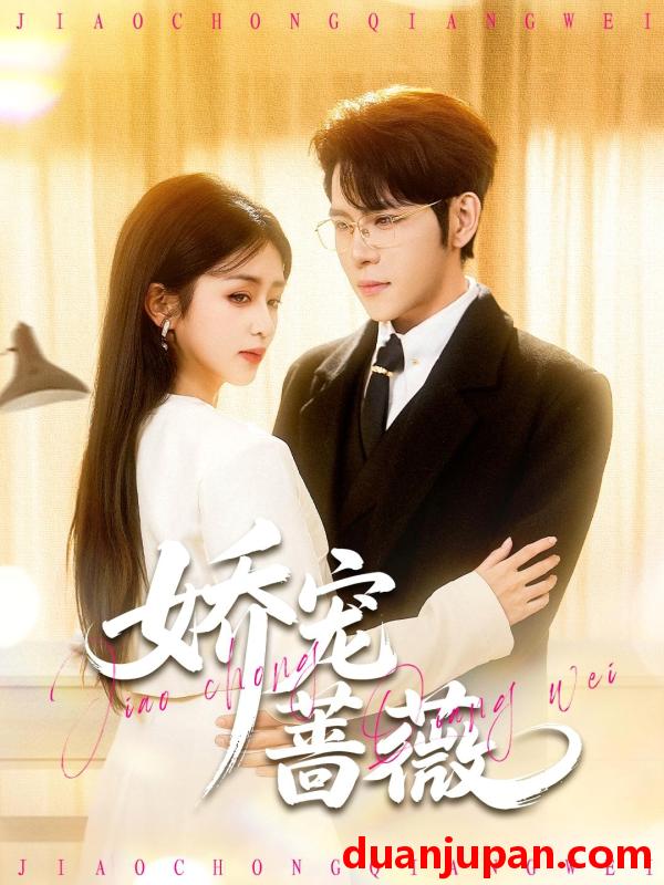 短剧 娇宠蔷薇（93集）杨彦光＆芷芃