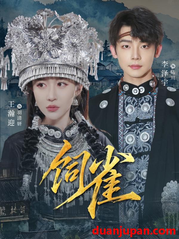 短剧 饲雀（66集）李泽宇＆王瀚迎