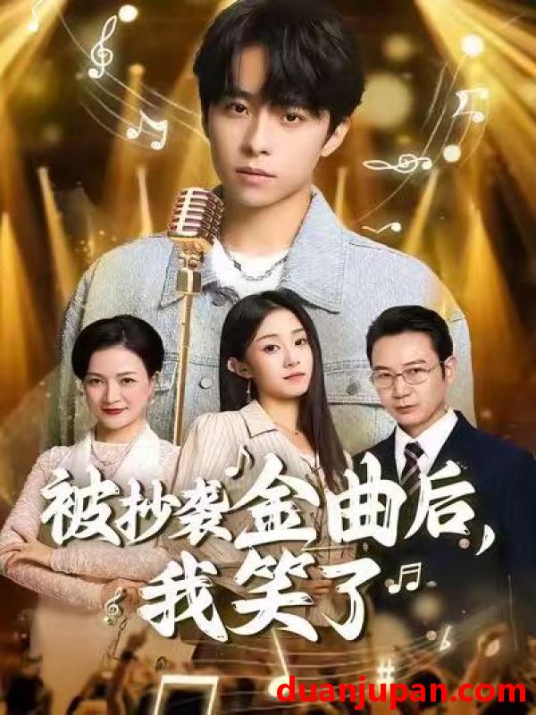 短剧 被抄袭金曲后，我笑了&被抄袭金曲后我笑了（46集）王子亓＆梓洲