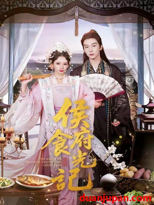 短剧 侯府食光记（86集）徐良＆彭慧敏