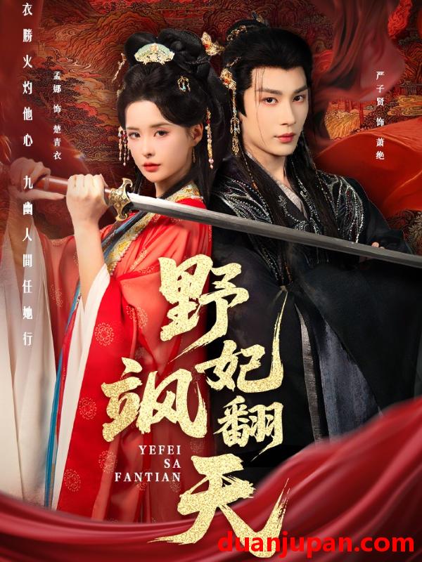 短剧 野妃飒翻天（62集）严子贤&孟娜