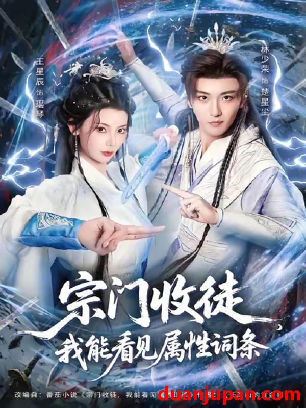 短剧 宗门收徒我能看见属性词条（80集）林少荣&王星辰