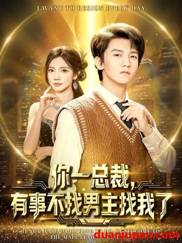 短剧 你一总裁，有事不找男主找我了&你一总裁有事不找男主找我了（80集）李泽源＆朱珠