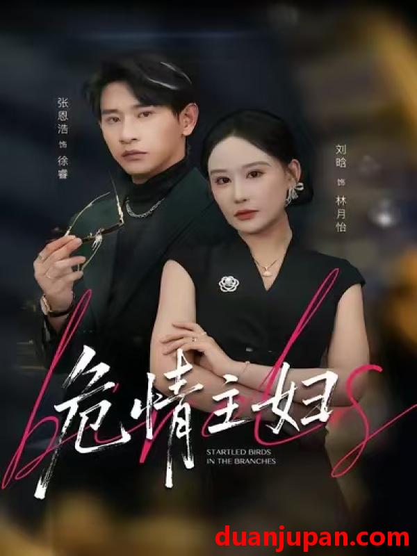 短剧 危情主妇（60集）刘晗&张恩浩&邱潇