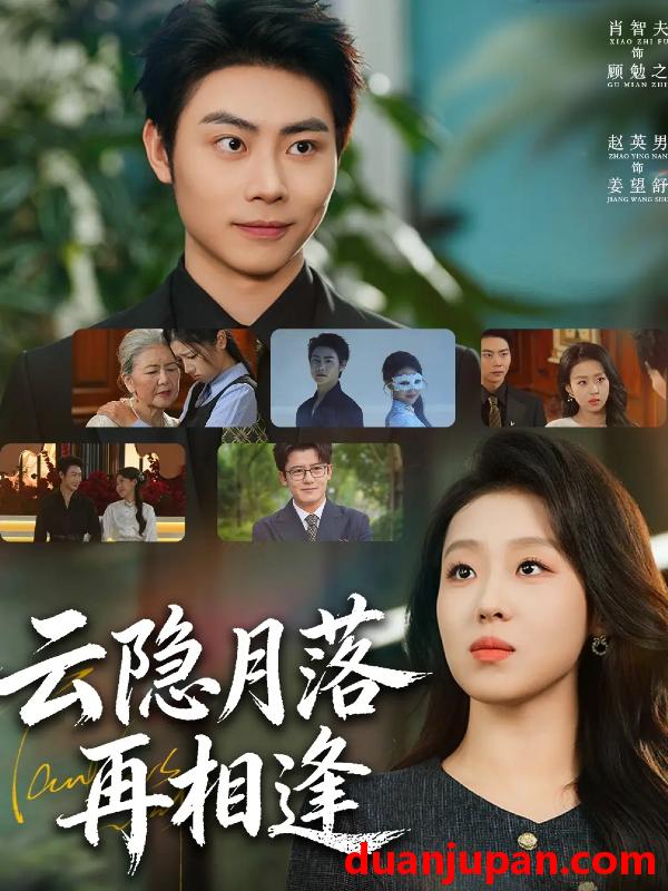 短剧 云隐月落再相逢（81集）肖智夫＆赵英男