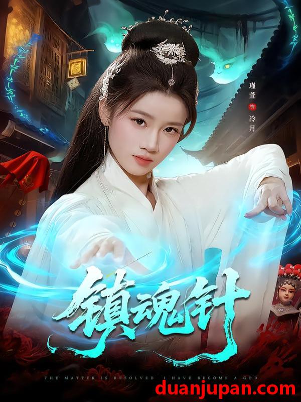 短剧 镇魂针（87集）王思远＆瑾萱