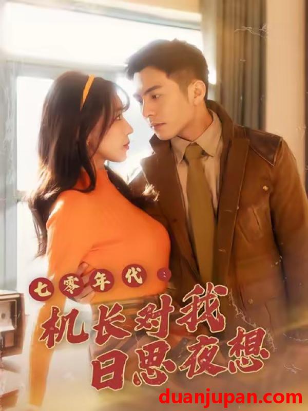 短剧 七零年代机长对我日思夜想（50集）