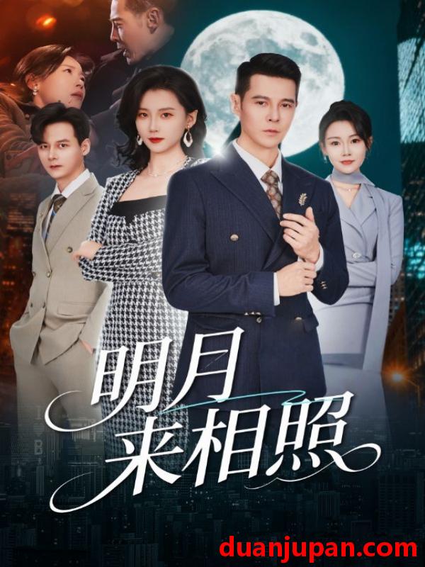 短剧 明月来相照＆裂痕之上的新生（60集）周颖&阿萨