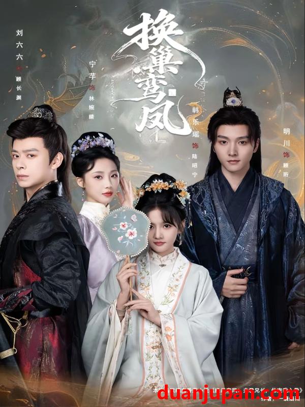 短剧 换巢鸾凤（70集）