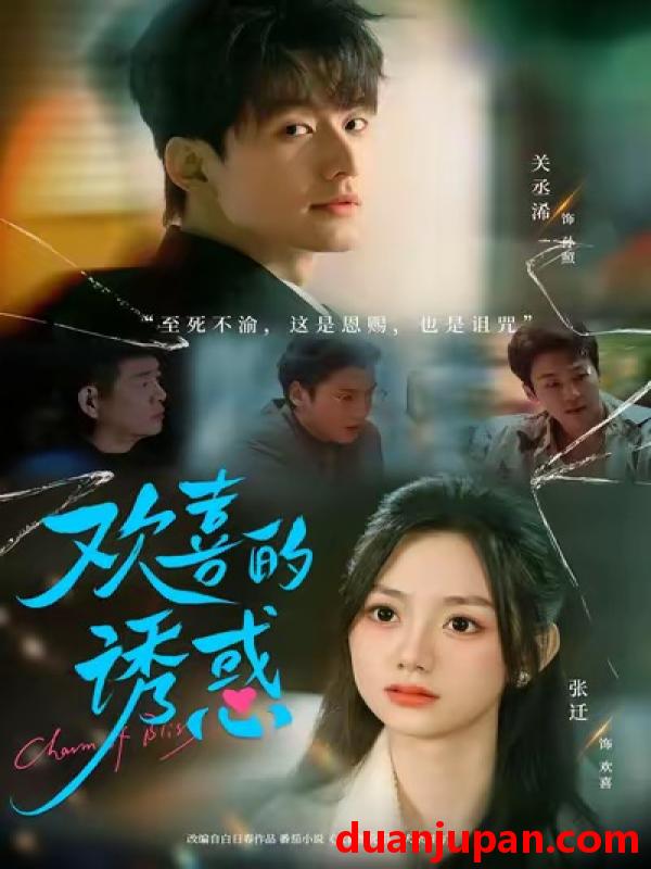 短剧 欢喜的诱惑（62集）张迁＆关丞浠