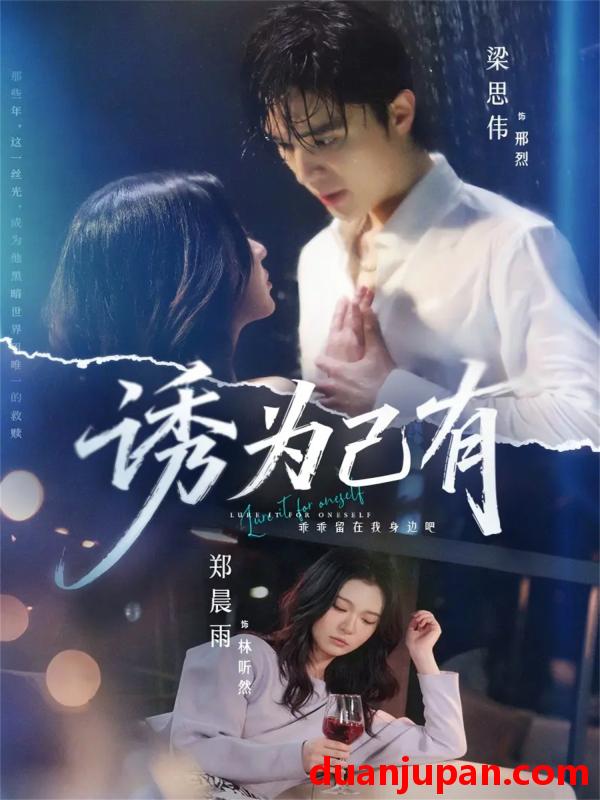 短剧 诱为己有（84集）梁思伟＆郑晨雨