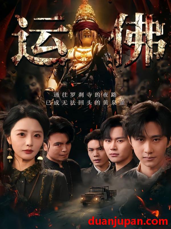 短剧 运佛（50集）闫书毅＆张嘉妤