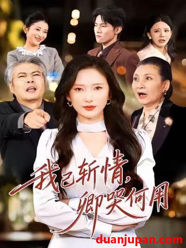 短剧 我已斩情，卿哭何用&我已斩情卿哭何用（70集）牛博宇＆可凡