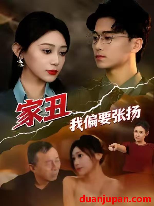 短剧 家丑我偏要张扬（81集）张涵箐＆郝宇＆小起