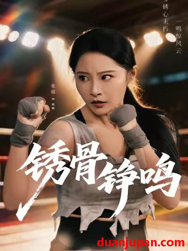 短剧 绣骨铮鸣（73集）张震＆邢杰