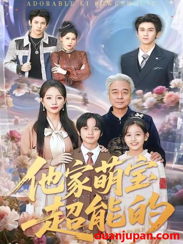 短剧 他家萌宝超能的（99集）吴婷