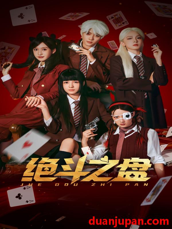 短剧 绝斗之盘（65集）左一&阮遇