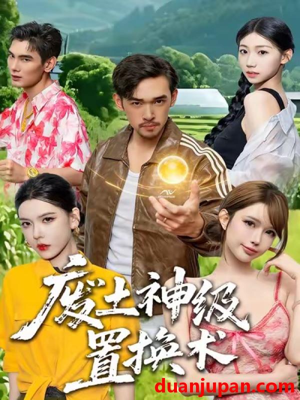 短剧 废土神级置换术（52集）梅莉