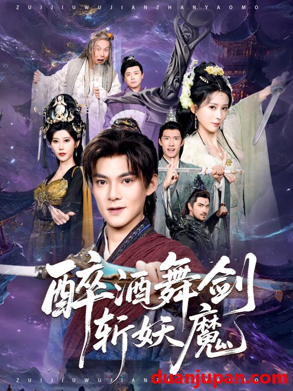 短剧 醉酒舞剑斩妖魔（60集）吕岳&李梦媛