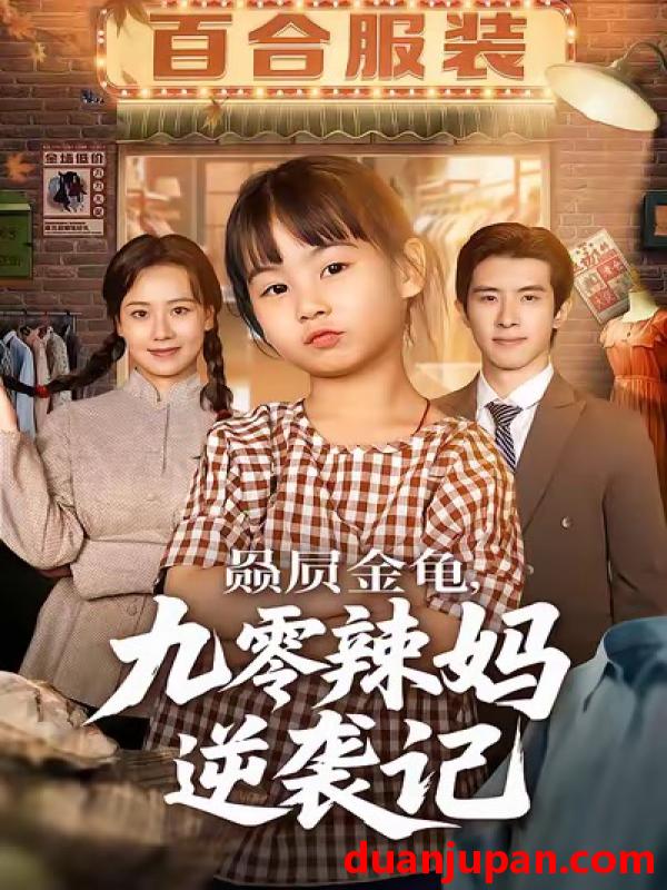 短剧 赑屃金龟，九零辣妈逆袭记&赑屃金龟九零辣妈逆袭记（80集）秋秋＆郭子煜