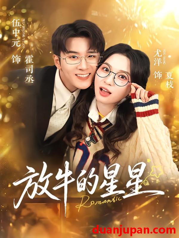 短剧 放牛的星星（74集）伍中元&尤洋